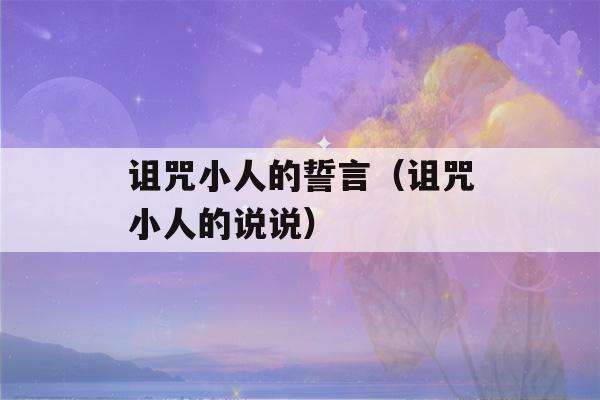 诅咒小人的誓言（诅咒小人的说说）-第1张图片-星座花