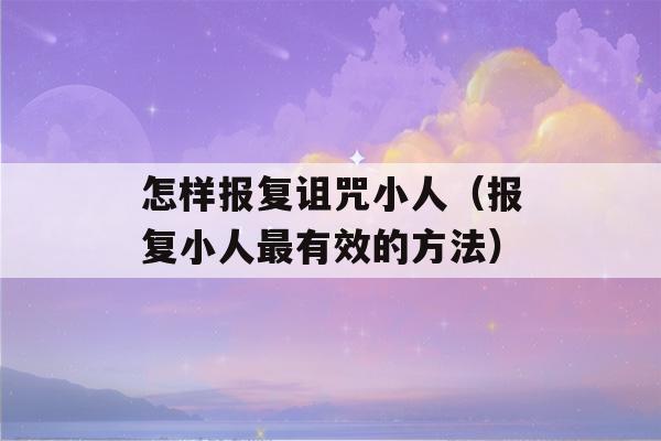 怎样报复诅咒小人（报复小人最有效的方法）-第1张图片-星座花