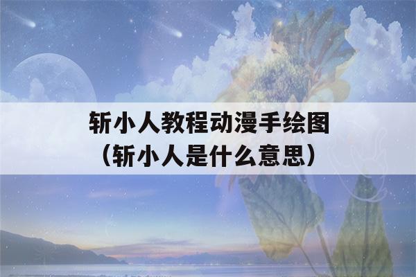 斩小人教程动漫手绘图（斩小人是什么意思）-第1张图片-星座花