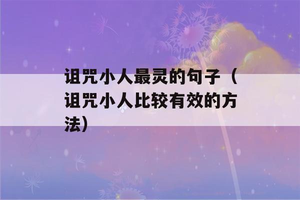 诅咒小人最灵的句子（诅咒小人比较有效的方法）-第1张图片-星座花