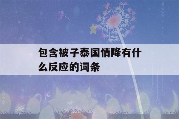 包含被子泰国情降有什么反应的词条-第1张图片-星座花