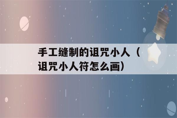 手工缝制的诅咒小人（诅咒小人符怎么画）-第1张图片-星座花