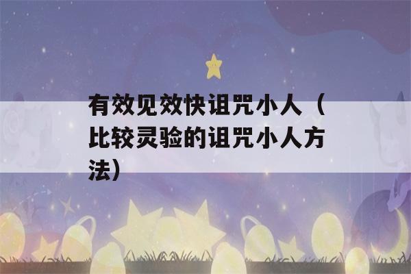 有效见效快诅咒小人（比较灵验的诅咒小人方法）-第1张图片-星座花