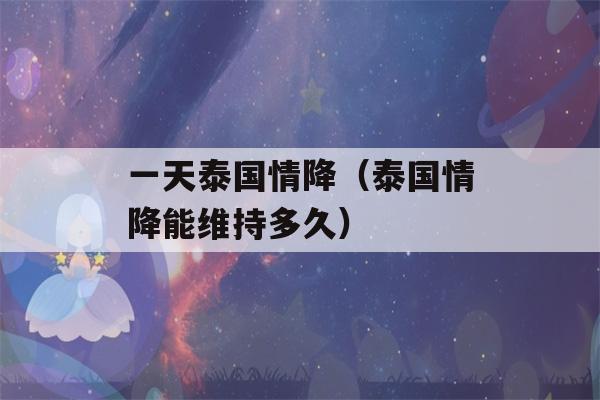 一天泰国情降（泰国情降能维持多久）-第1张图片-星座花