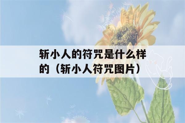 斩小人的符咒是什么样的（斩小人符咒图片）-第1张图片-星座花