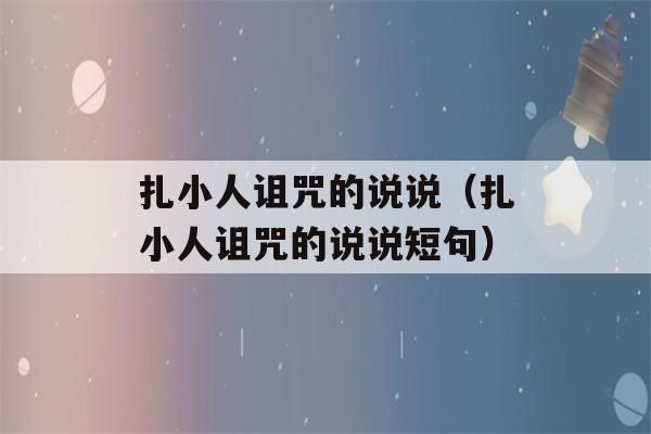 扎小人诅咒的说说（扎小人诅咒的说说短句）-第1张图片-星座花