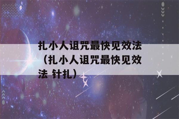 扎小人诅咒最快见效法（扎小人诅咒最快见效法 针扎）-第1张图片-星座花