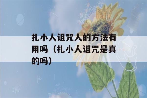 扎小人诅咒人的方法有用吗（扎小人诅咒是真的吗）-第1张图片-星座花