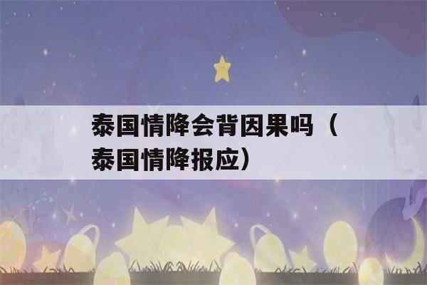 泰国情降会背因果吗（泰国情降报应）-第1张图片-星座花