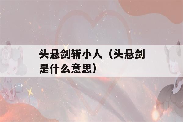 头悬剑斩小人（头悬剑是什么意思）-第1张图片-星座花