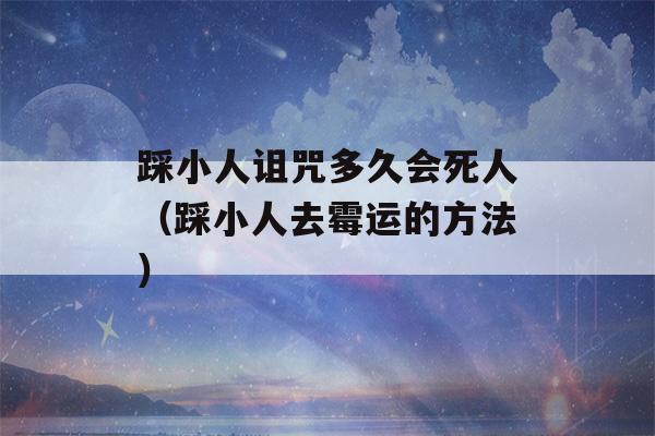 踩小人诅咒多久会死人（踩小人去霉运的方法）-第1张图片-星座花