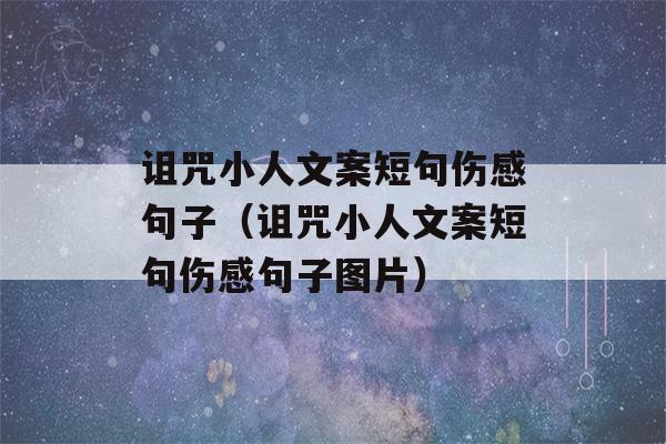 诅咒小人文案短句伤感句子（诅咒小人文案短句伤感句子图片）-第1张图片-星座花