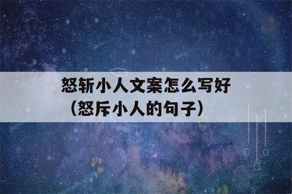 怒斩小人文案怎么写好（怒斥小人的句子）-第1张图片-星座花