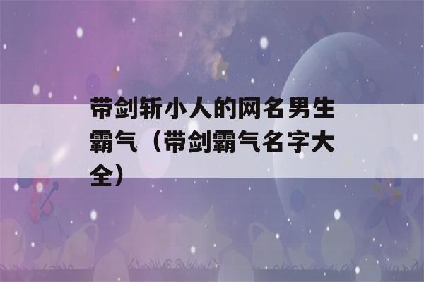 带剑斩小人的网名男生霸气（带剑霸气名字大全）-第1张图片-星座花