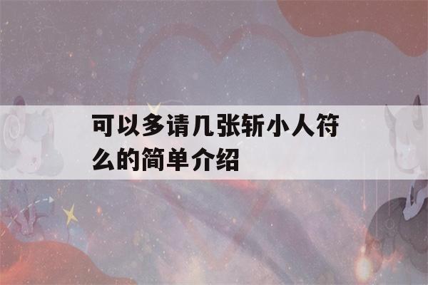 可以多请几张斩小人符么的简单介绍-第1张图片-星座花