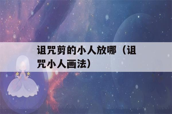 诅咒剪的小人放哪（诅咒小人画法）-第1张图片-星座花