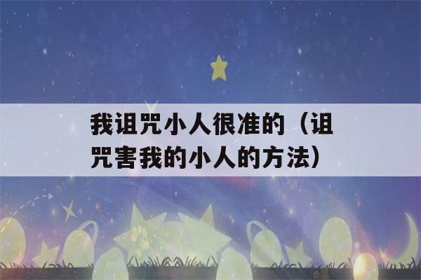 我诅咒小人很准的（诅咒害我的小人的方法）-第1张图片-星座花