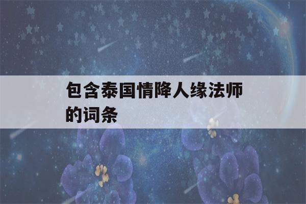 包含泰国情降人缘法师的词条-第1张图片-星座花