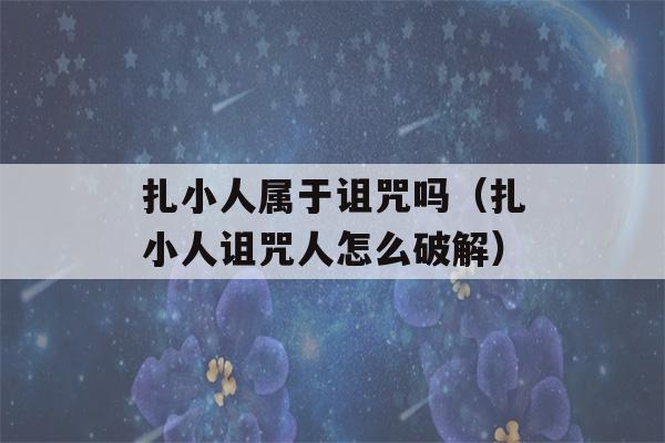 扎小人属于诅咒吗（扎小人诅咒人怎么破解）-第1张图片-星座花