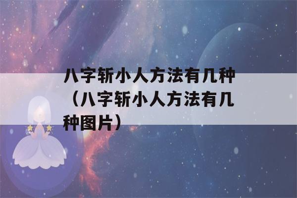 八字斩小人方法有几种（八字斩小人方法有几种图片）-第1张图片-星座花