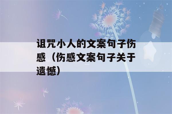 诅咒小人的文案句子伤感（伤感文案句子关于遗憾）-第1张图片-星座花