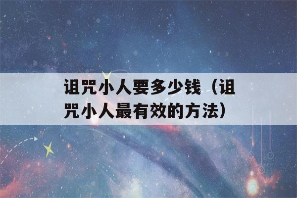 诅咒小人要多少钱（诅咒小人最有效的方法）-第1张图片-星座花