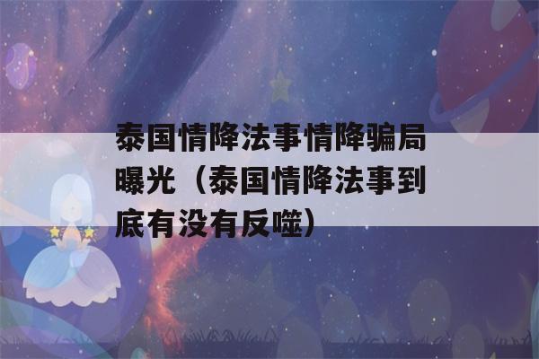 泰国情降法事情降骗局曝光（泰国情降法事到底有没有反噬）-第1张图片-星座花