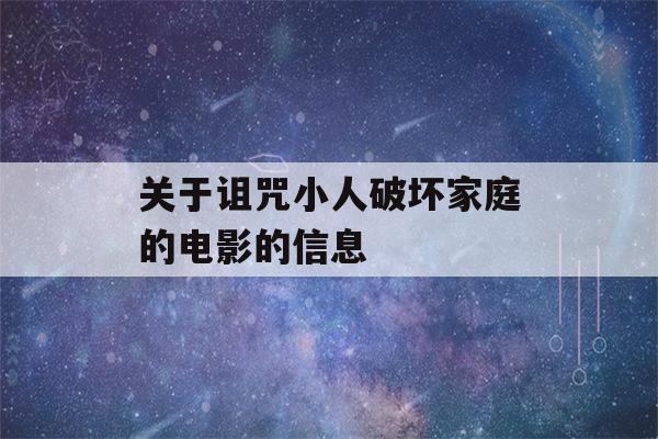 关于诅咒小人破坏家庭的电影的信息-第1张图片-星座花