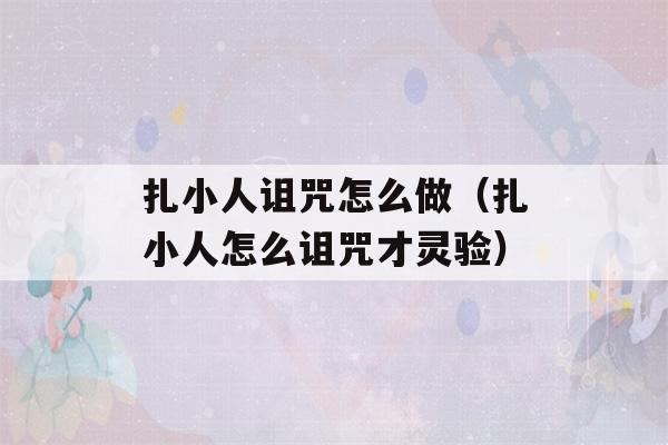 扎小人诅咒怎么做（扎小人怎么诅咒才灵验）-第1张图片-星座花