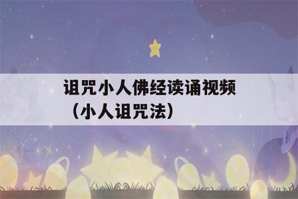 诅咒小人佛经读诵视频（小人诅咒法）-第1张图片-星座花