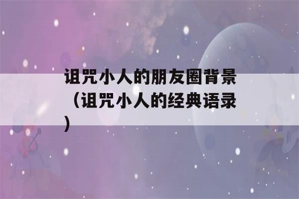 诅咒小人的朋友圈背景（诅咒小人的经典语录）-第1张图片-星座花