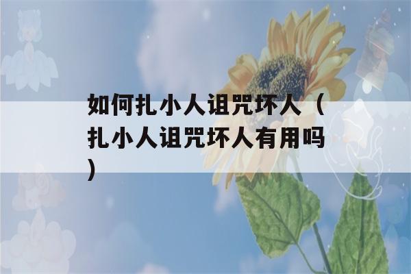 如何扎小人诅咒坏人（扎小人诅咒坏人有用吗）-第1张图片-星座花