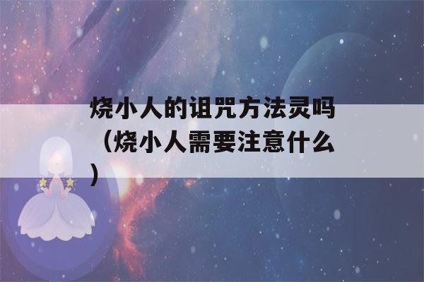 烧小人的诅咒方法灵吗（烧小人需要注意什么）-第1张图片-星座花