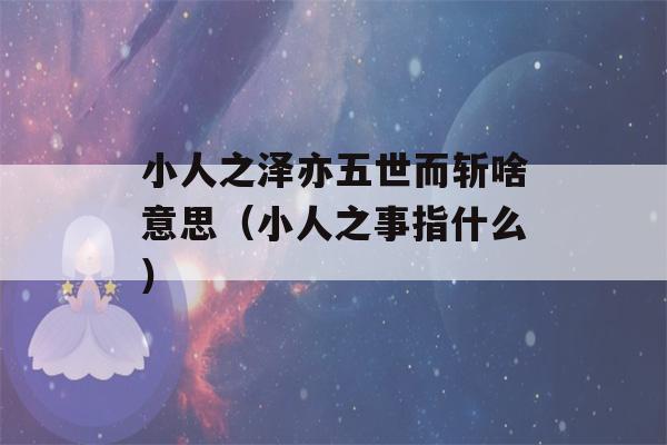 小人之泽亦五世而斩啥意思（小人之事指什么）-第1张图片-星座花