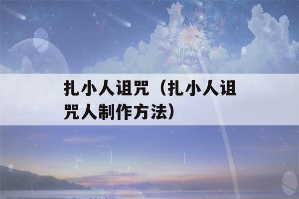 扎小人诅咒（扎小人诅咒人制作方法）-第1张图片-星座花