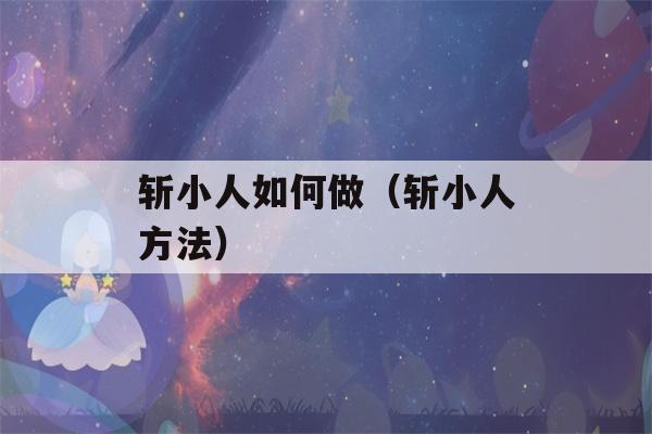 斩小人如何做（斩小人方法）-第1张图片-星座花