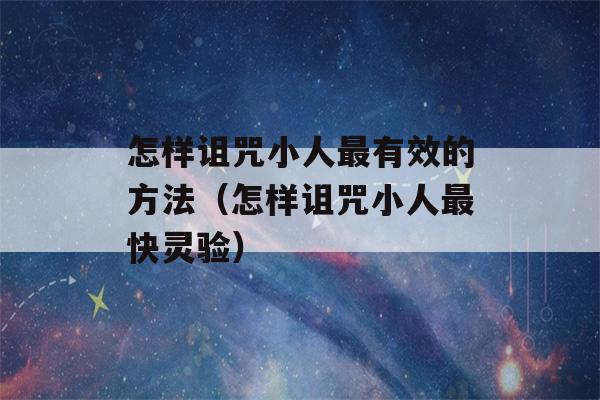 怎样诅咒小人最有效的方法（怎样诅咒小人最快灵验）-第1张图片-星座花