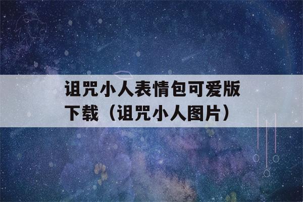 诅咒小人表情包可爱版下载（诅咒小人图片）-第1张图片-星座花