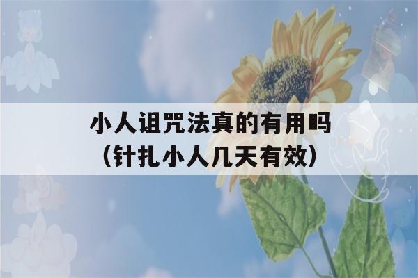 小人诅咒法真的有用吗（针扎小人几天有效）-第1张图片-星座花