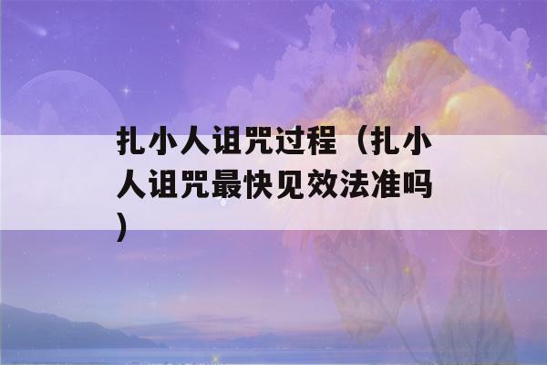 扎小人诅咒过程（扎小人诅咒最快见效法准吗）-第1张图片-星座花