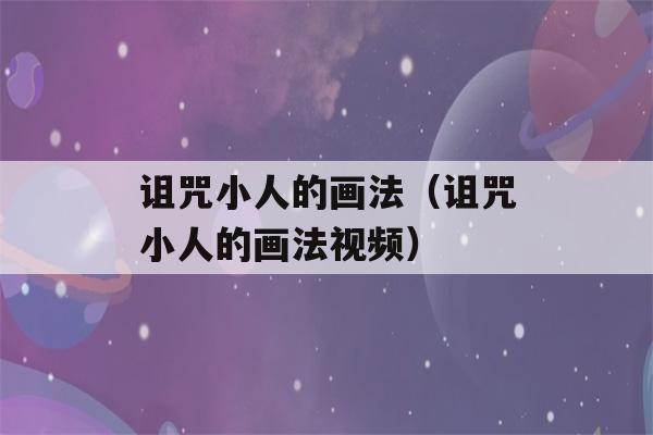 诅咒小人的画法（诅咒小人的画法视频）-第1张图片-星座花