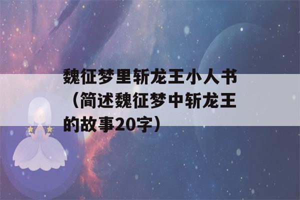 魏征梦里斩龙王小人书（简述魏征梦中斩龙王的故事20字）-第1张图片-星座花