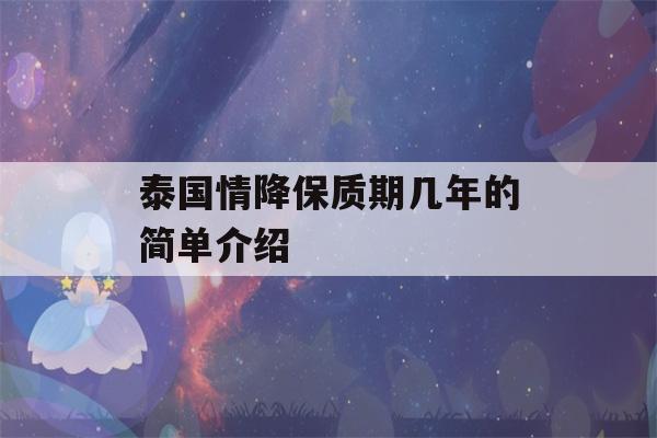 泰国情降保质期几年的简单介绍-第1张图片-星座花