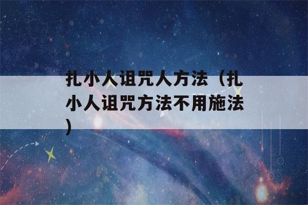 扎小人诅咒人方法（扎小人诅咒方法不用施法）-第1张图片-星座花