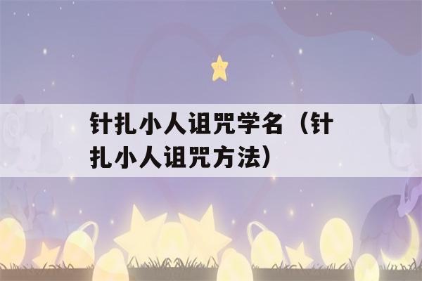 针扎小人诅咒学名（针扎小人诅咒方法）-第1张图片-星座花