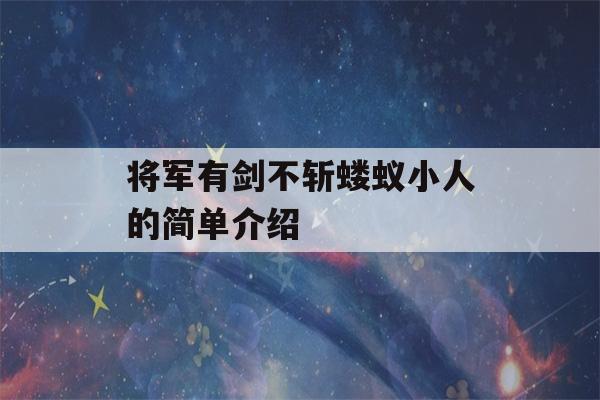 将军有剑不斩蝼蚁小人的简单介绍-第1张图片-星座花