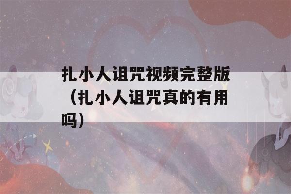 扎小人诅咒视频完整版（扎小人诅咒真的有用吗）-第1张图片-星座花