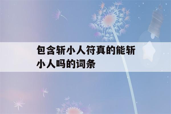 包含斩小人符真的能斩小人吗的词条-第1张图片-星座花