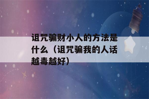 诅咒骗财小人的方法是什么（诅咒骗我的人话越毒越好）-第1张图片-星座花