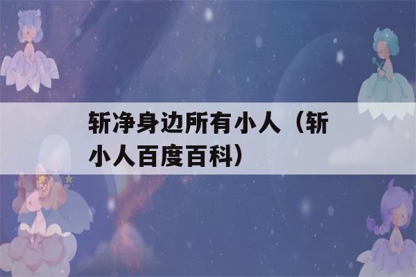 斩净身边所有小人（斩小人百度百科）-第1张图片-星座花